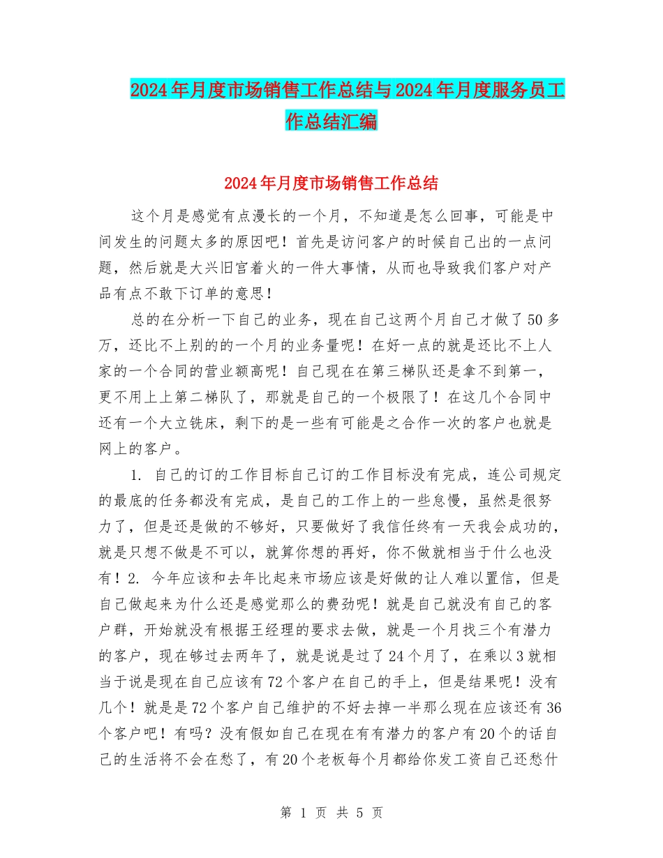 2024年月度市场销售工作总结与2024年月度服务员工作总结汇编_第1页