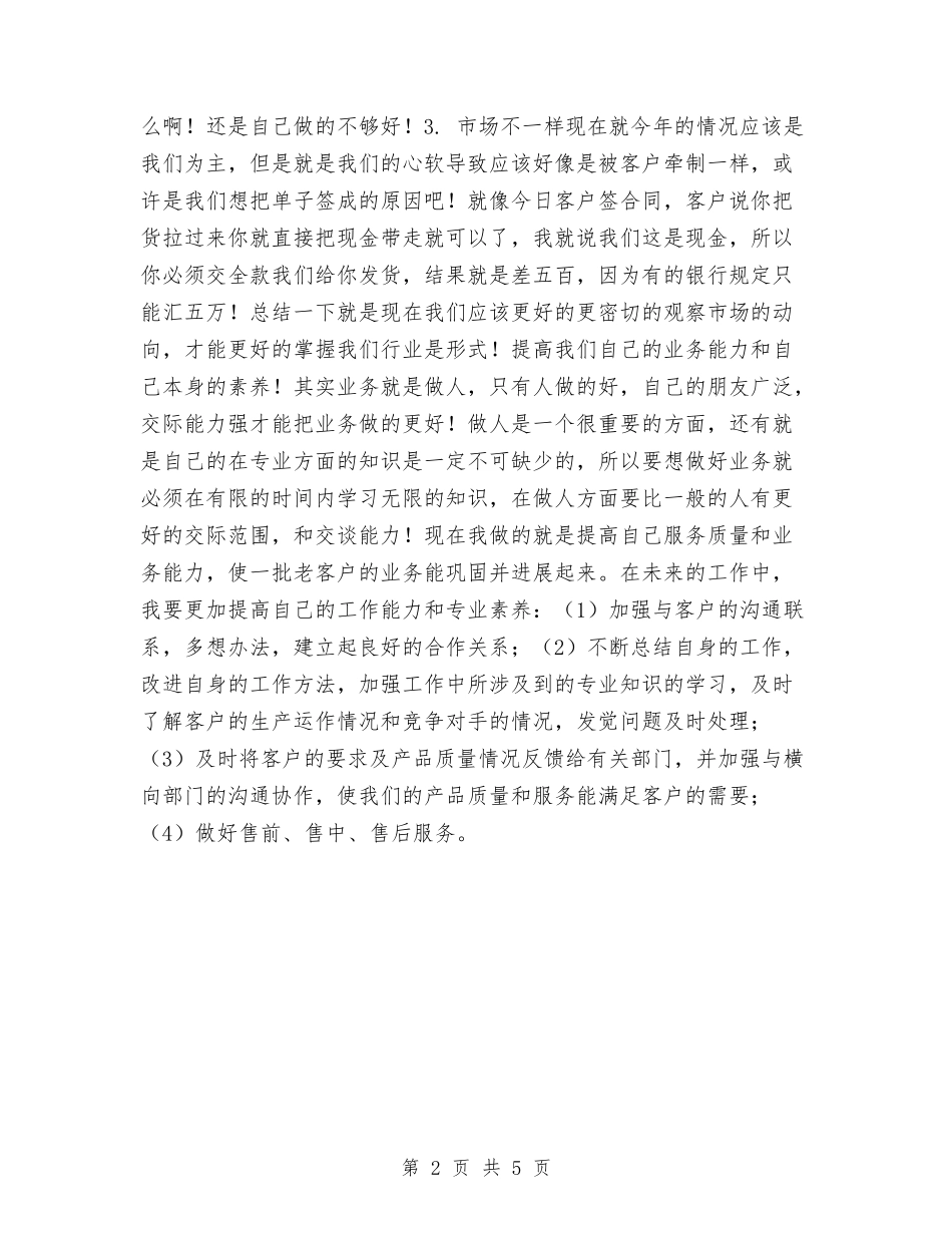 2024年月度市场销售工作总结与2024年月度服务员工作总结汇编_第2页