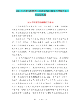 2024年月度市场销售工作总结与2024年月度服务员工作总结汇编