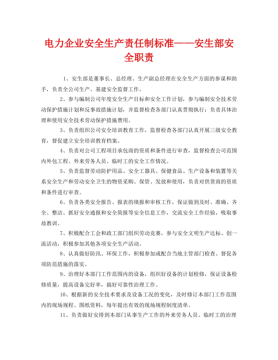 《安全管理制度》之电力企业安全生产责任制标准——安生部安全职责 _第1页