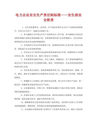 《安全管理制度》之电力企业安全生产责任制标准——安生部安全职责 
