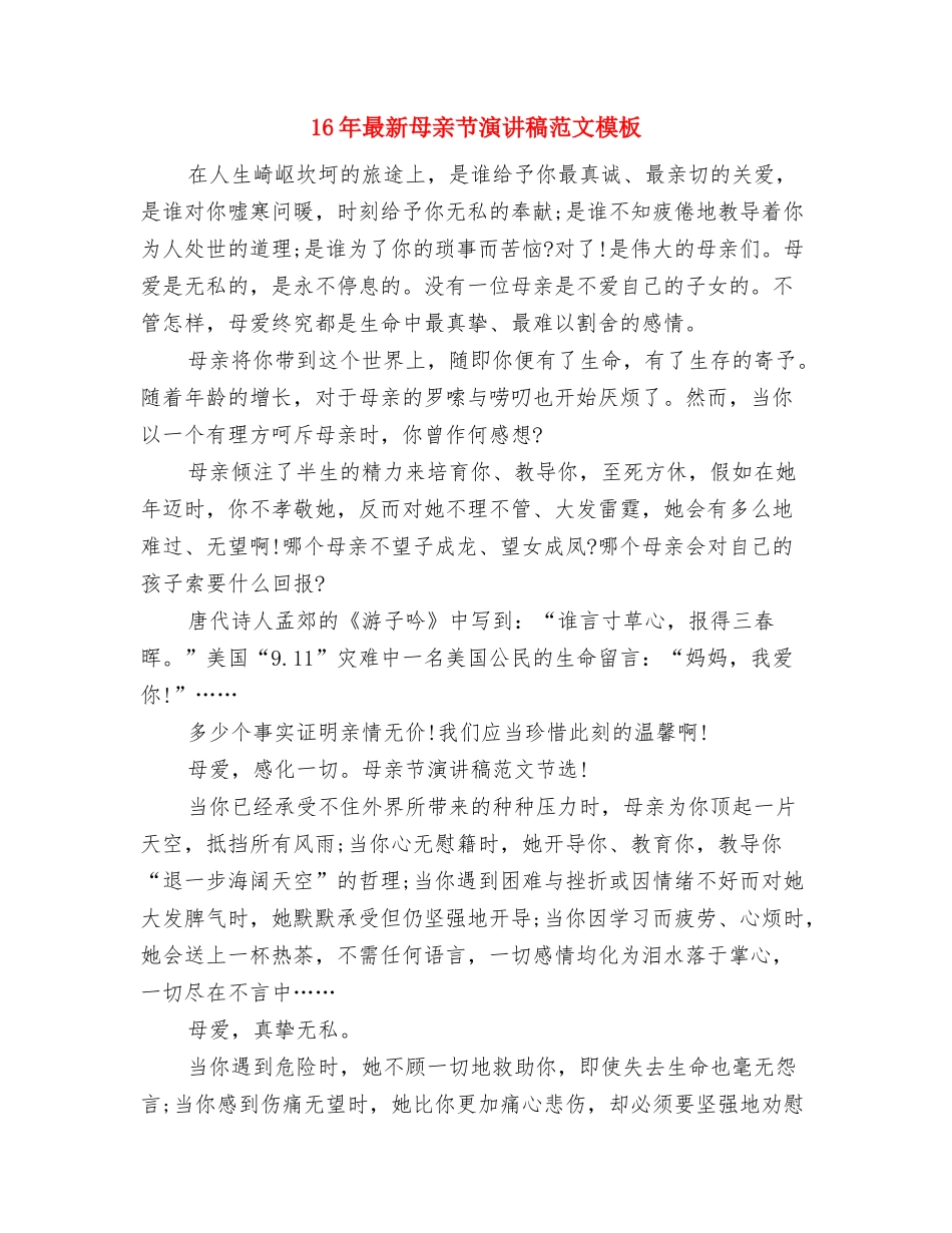 16年新年晚会演讲稿推荐与16年最新母亲节演讲稿范文模板汇编_第2页