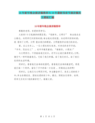 16年新年晚会演讲稿推荐与16年最新母亲节演讲稿范文模板汇编