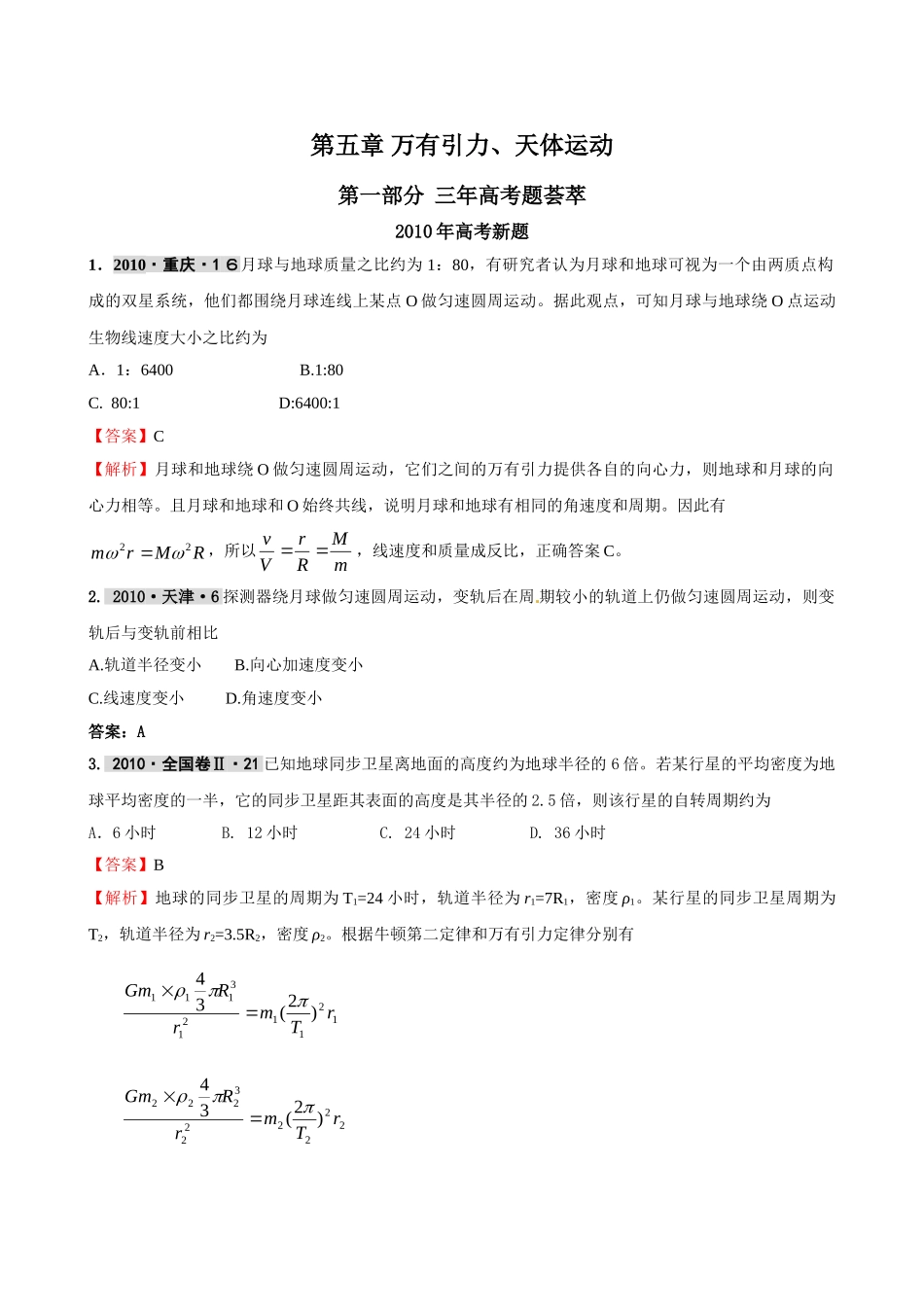 最新3年高考2年模拟第五章 万有引力、天体运动 doc--高中物理 _第1页