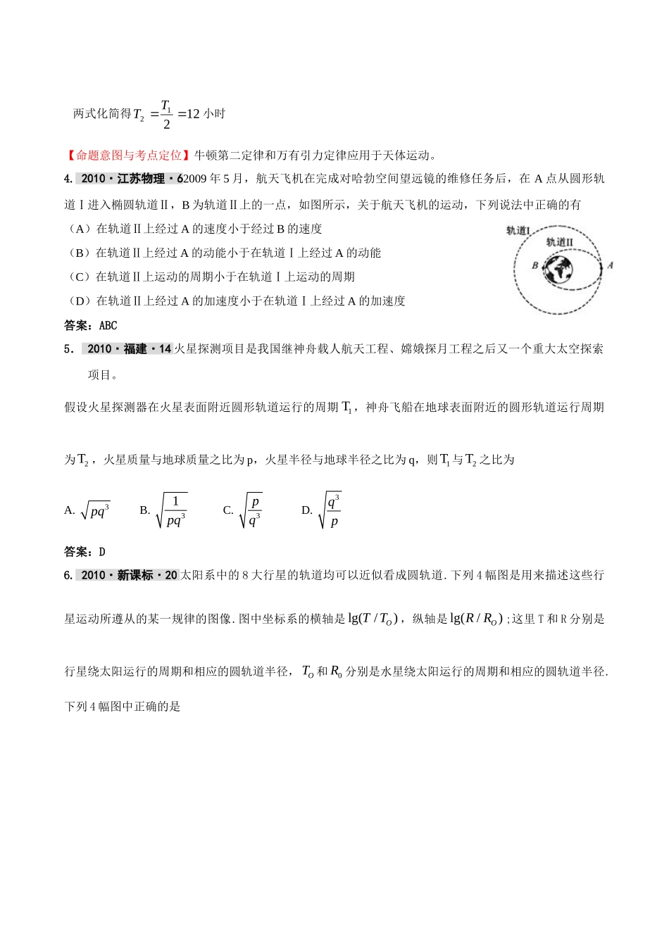 最新3年高考2年模拟第五章 万有引力、天体运动 doc--高中物理 _第2页
