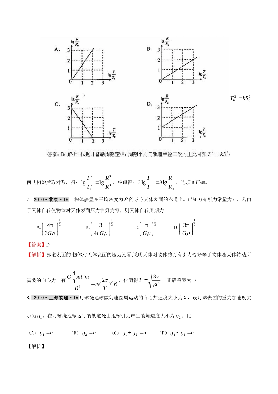 最新3年高考2年模拟第五章 万有引力、天体运动 doc--高中物理 _第3页