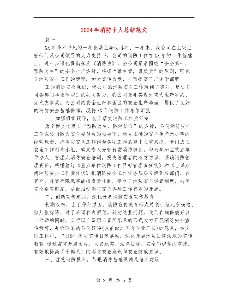 2024年消防个人总结范文【最新版】_第2页