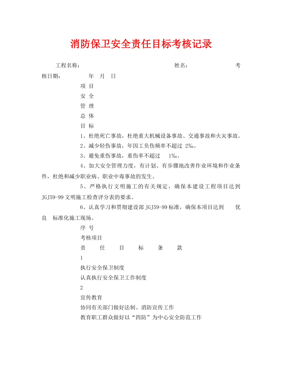《安全管理》之消防保卫安全责任目标考核记录 _第1页