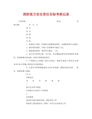 《安全管理》之消防保卫安全责任目标考核记录 