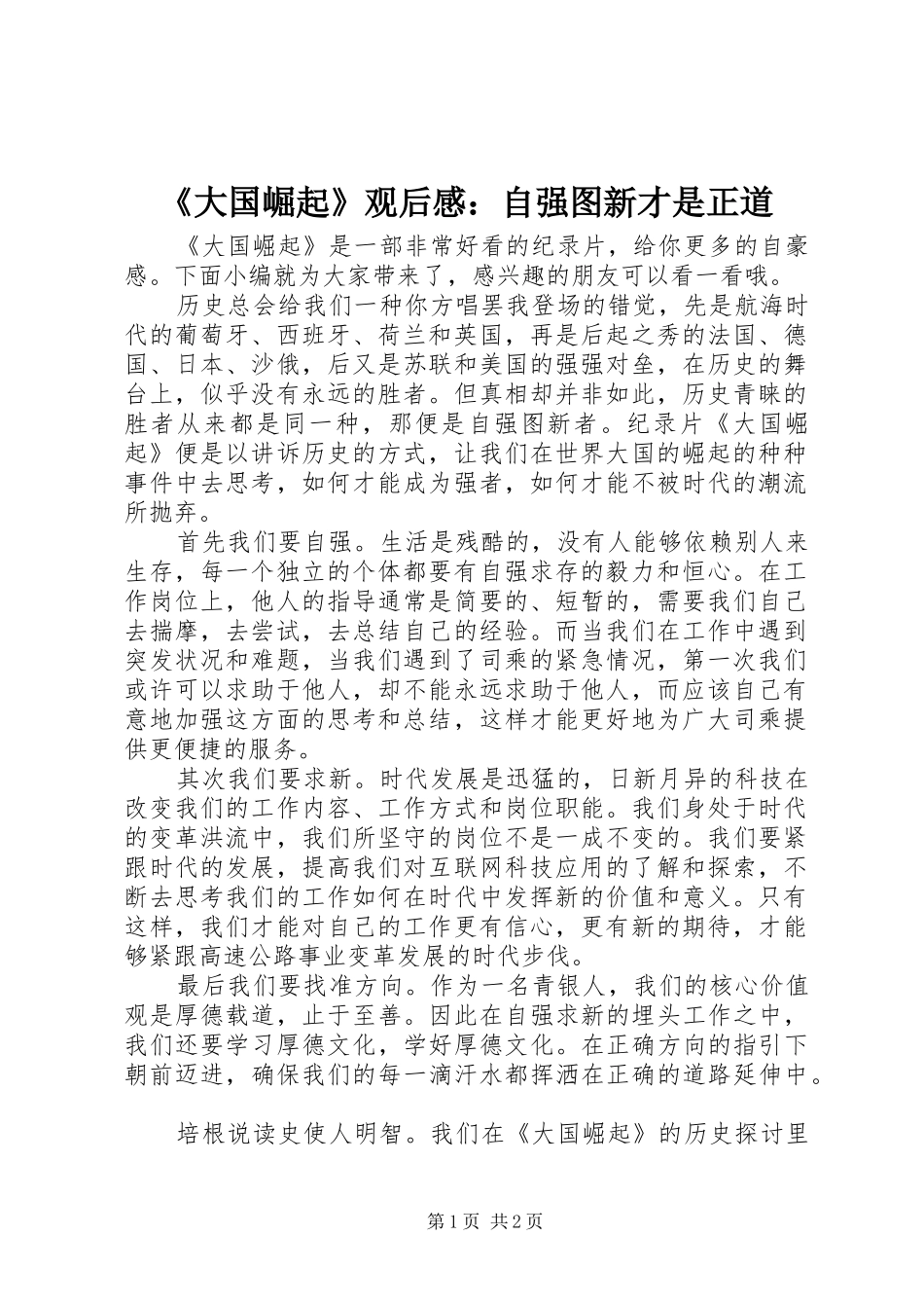 《大国崛起》观后感：自强图新才是正道_第1页