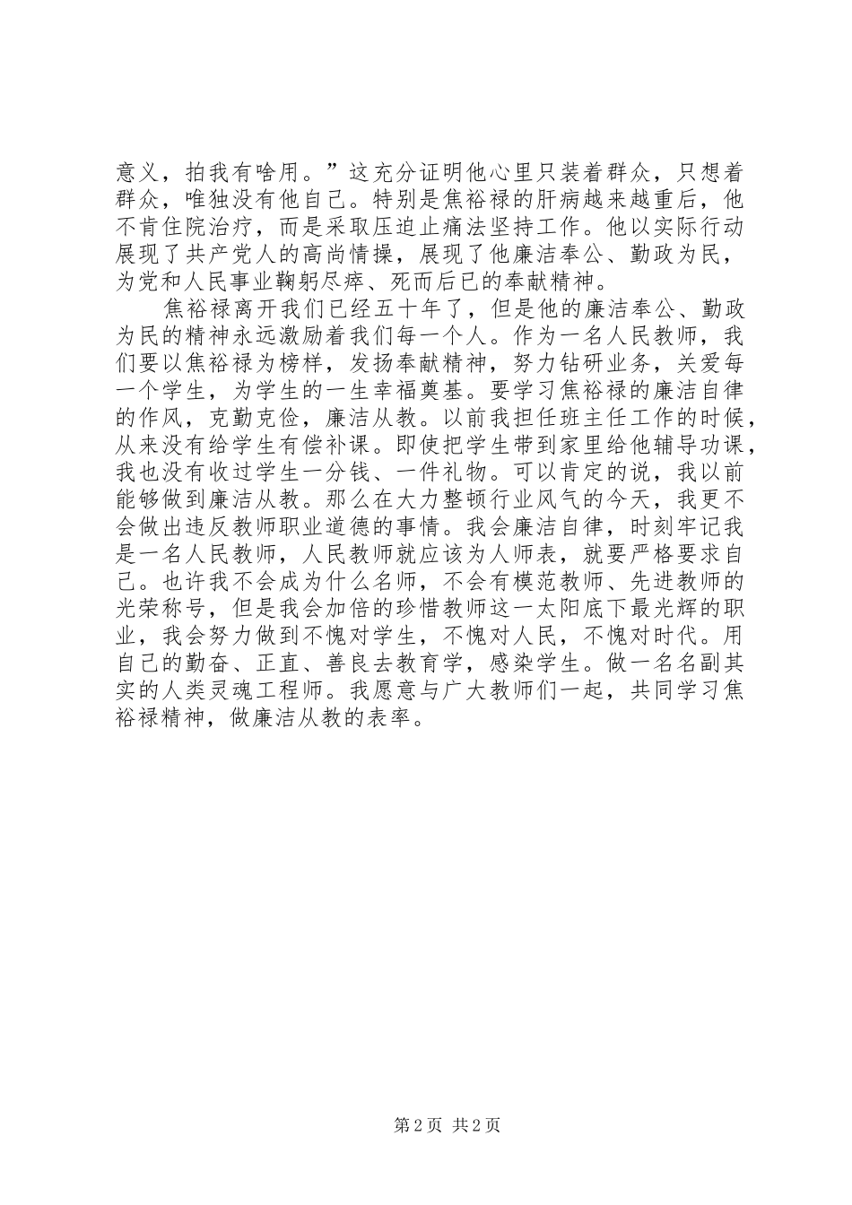 《焦裕禄》观后感-学习焦裕禄精神，做廉洁从教表率_第2页