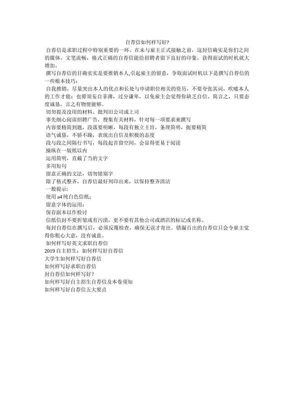 自荐信ۥ怎样写好-精选 _第1页