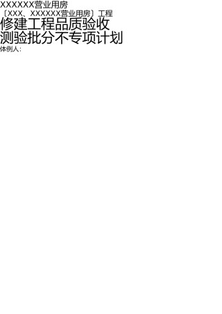 重庆市(2017年)工程质量检验批划分专项方案 