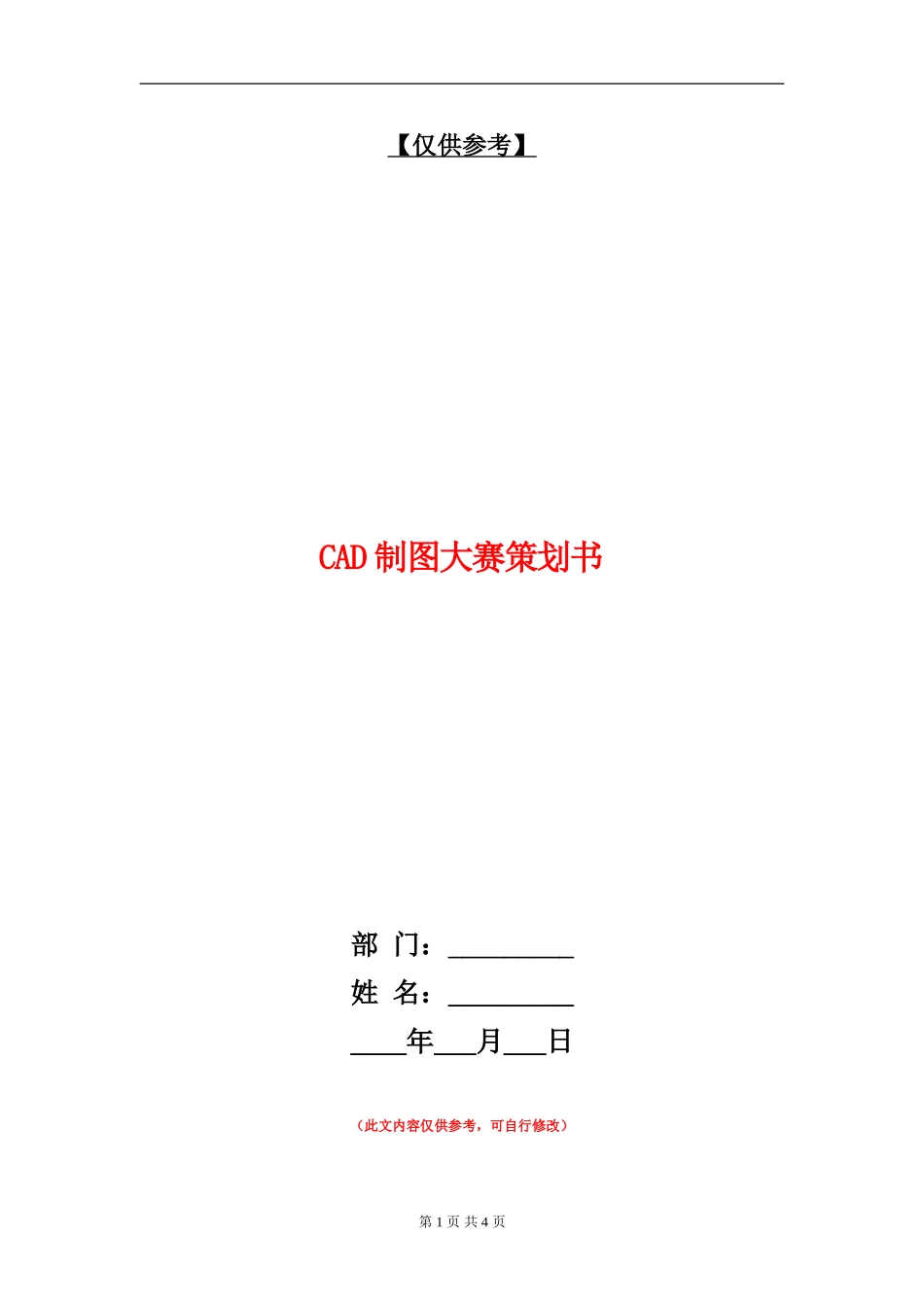 CAD制图大赛策划书_第1页