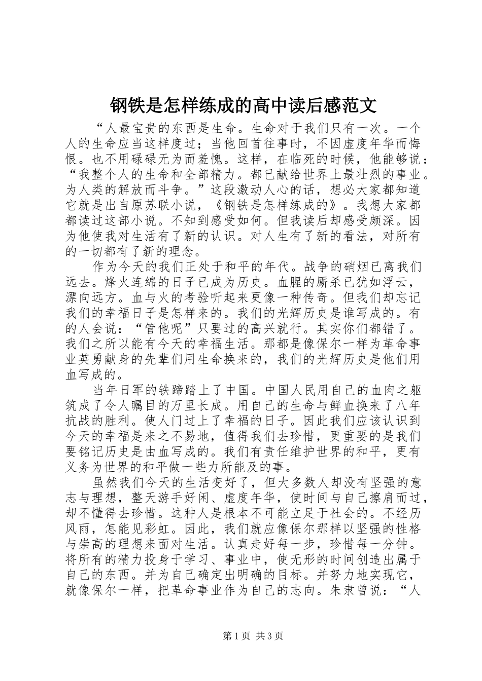 钢铁是怎样练成的高中读后感范文_第1页