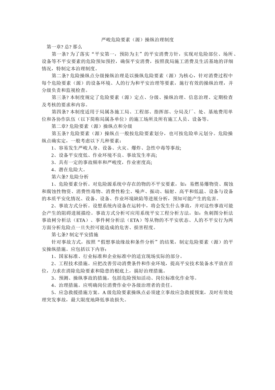 重大危ۥ险因素（源）控制管理制度精选 _第1页