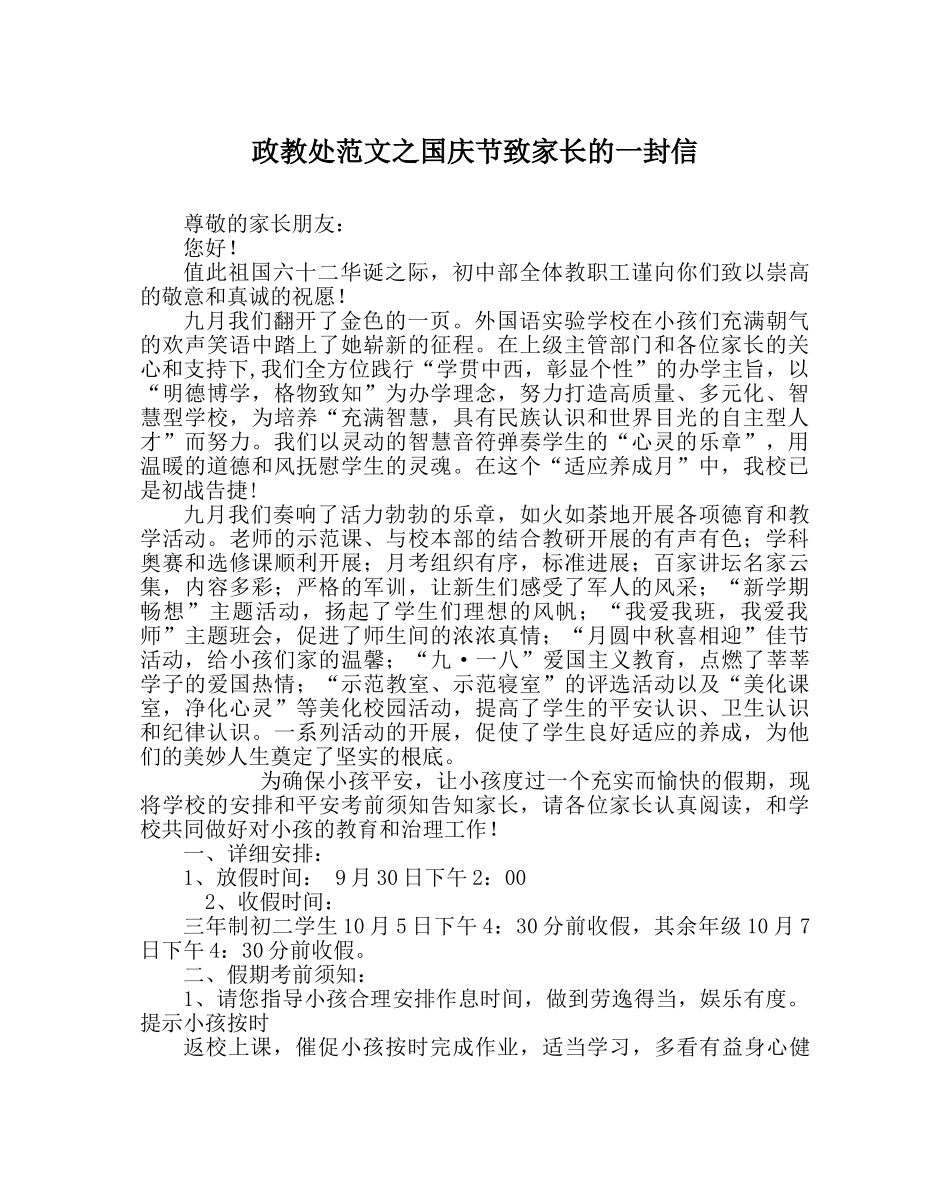 政教处范文国庆节致家长的一封信 _第1页