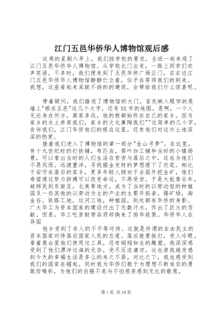 江门五邑华侨华人博物馆观后感