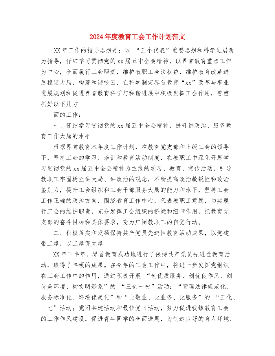 2024年度政教处工作计划范文与2024年度教育工会工作计划范文汇编_第3页