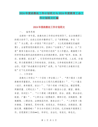 2024年度政教处工作计划范文与2024年度教育工会工作计划范文汇编