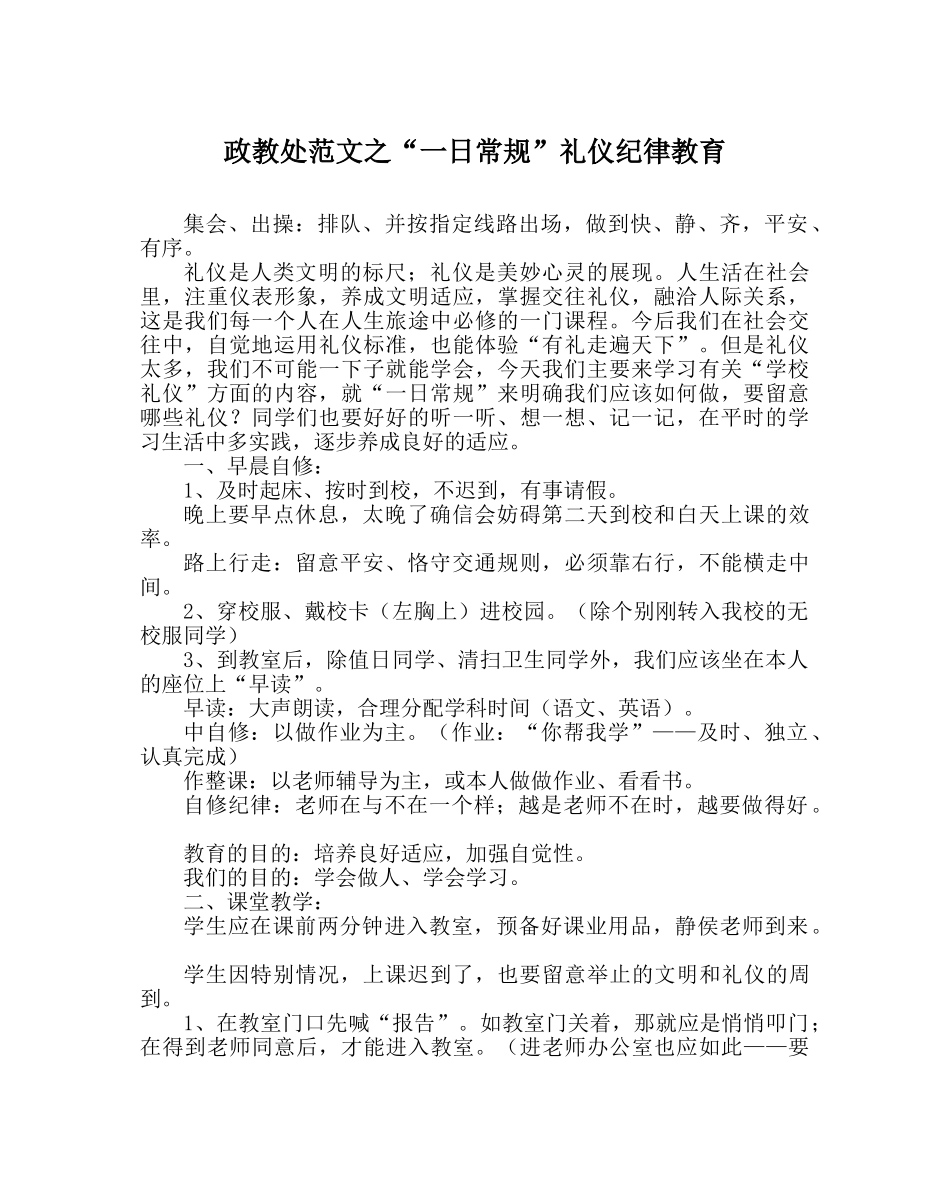 政教处范文“一日常规”礼仪纪律教育 _第1页