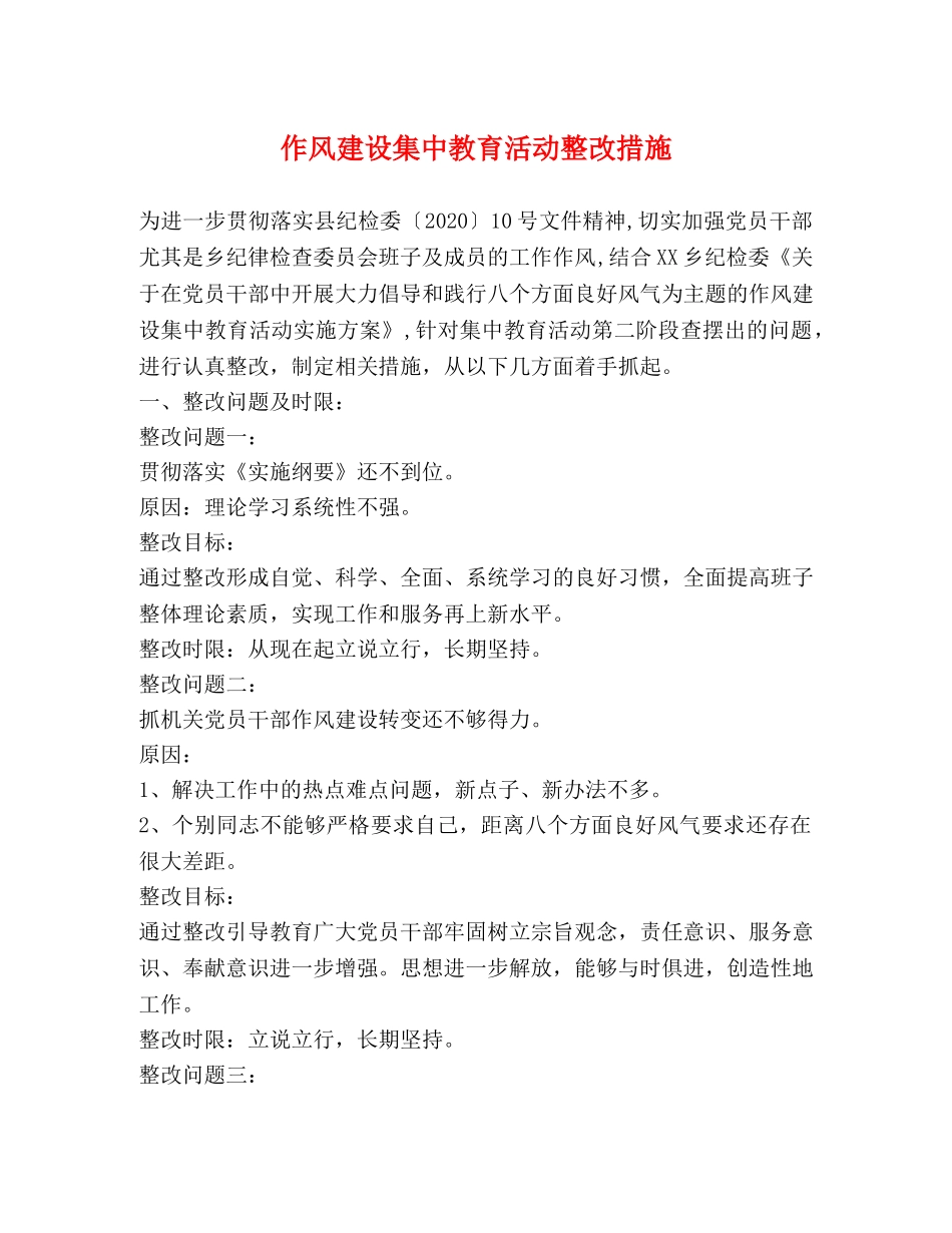 作风建设集中教育活动整改措施 _第1页