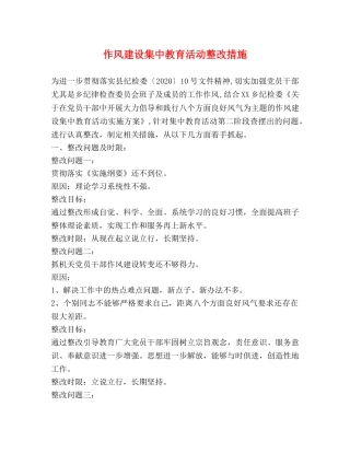 作风建设集中教育活动整改措施 