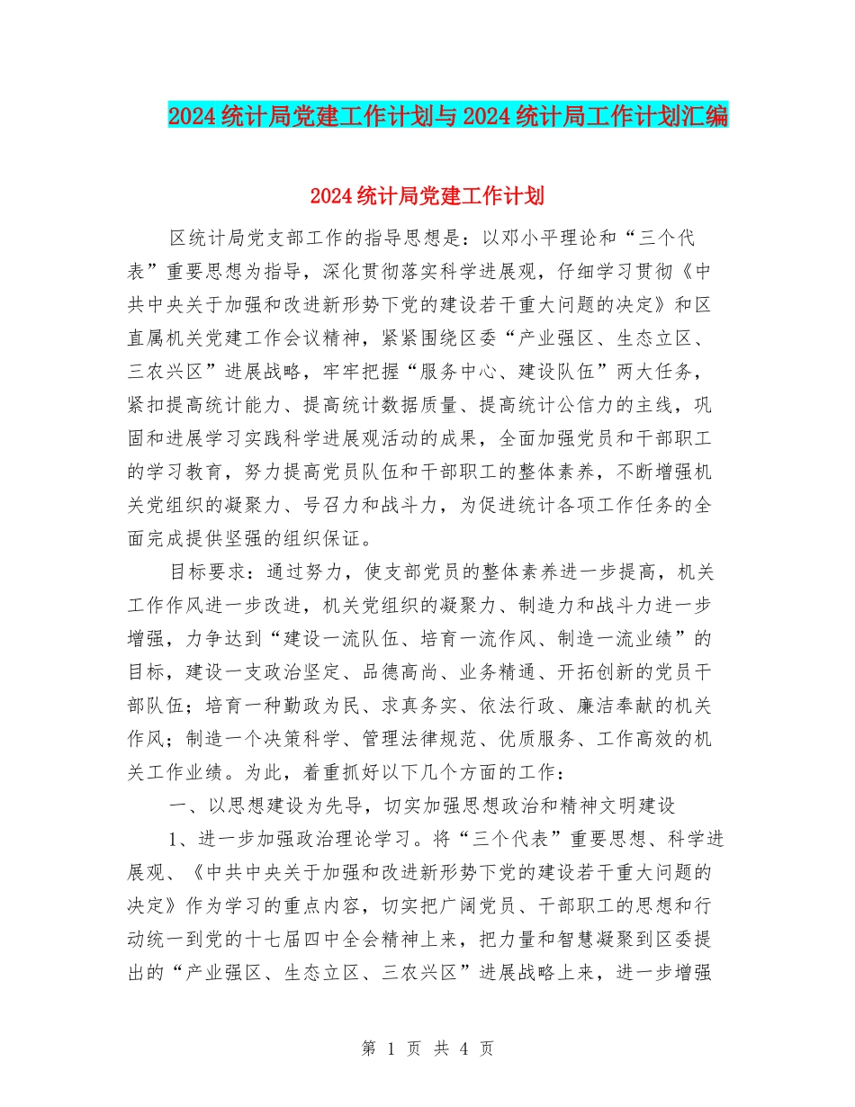 2024统计局党建工作计划与2024统计局工作计划汇编_第1页
