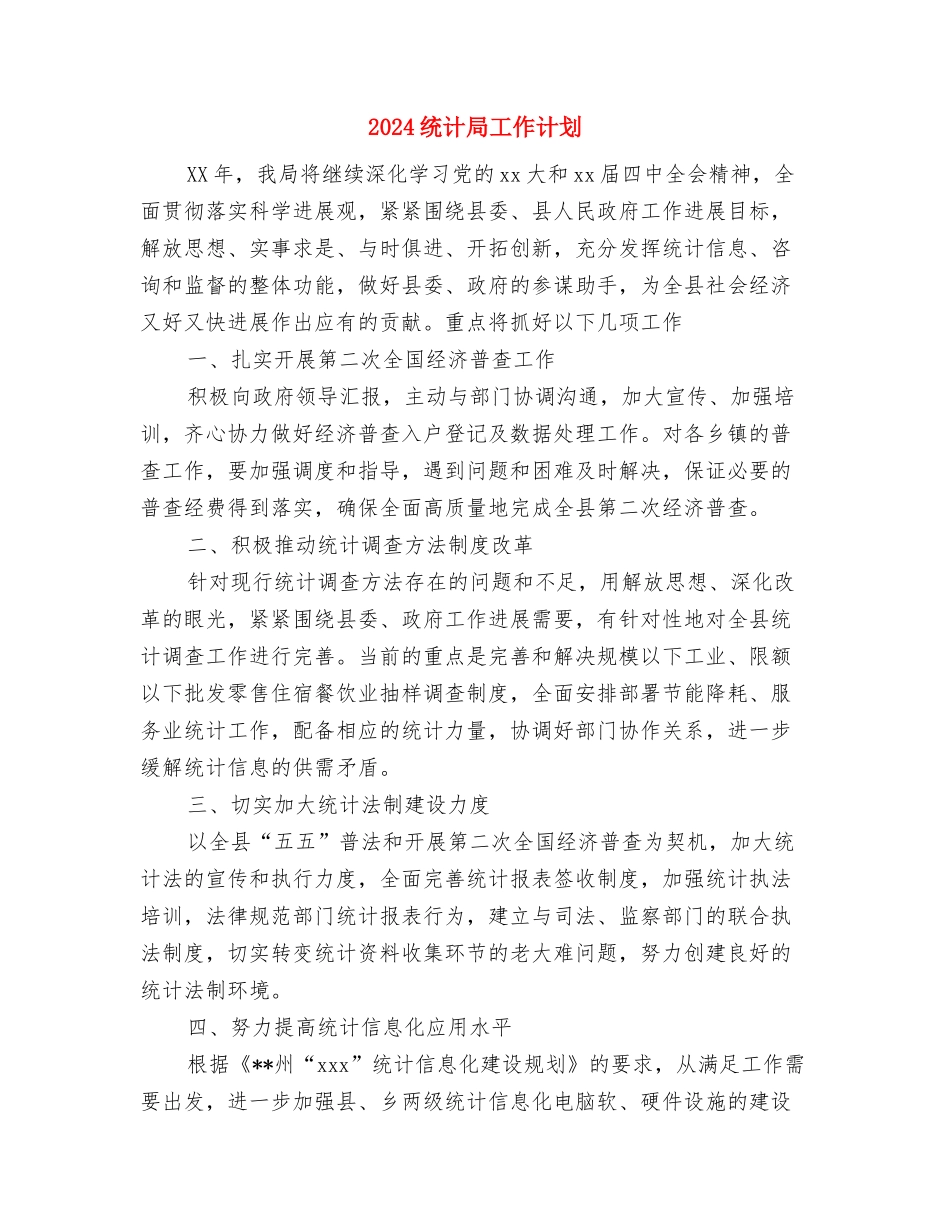 2024统计局党建工作计划与2024统计局工作计划汇编_第3页