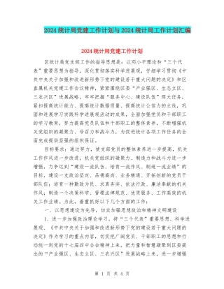 2024统计局党建工作计划与2024统计局工作计划汇编