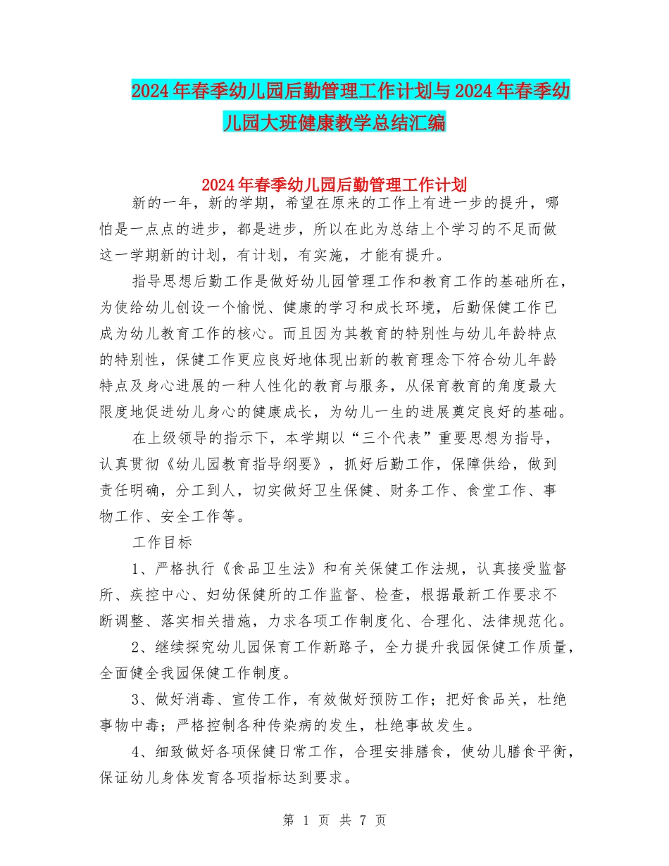 2024年春季幼儿园后勤管理工作计划与2024年春季幼儿园大班健康教学总结汇编_第1页
