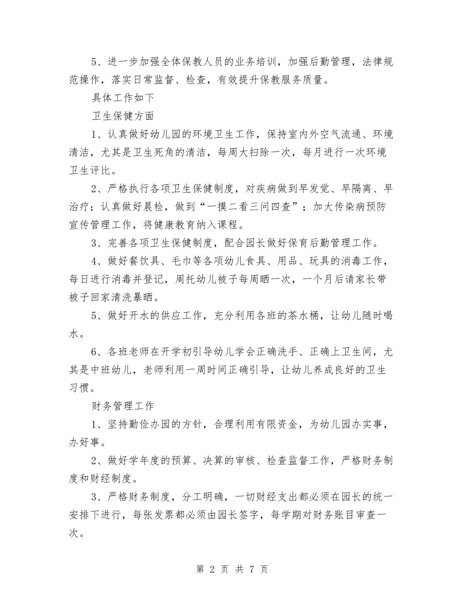 2024年春季幼儿园后勤管理工作计划与2024年春季幼儿园大班健康教学总结汇编_第2页