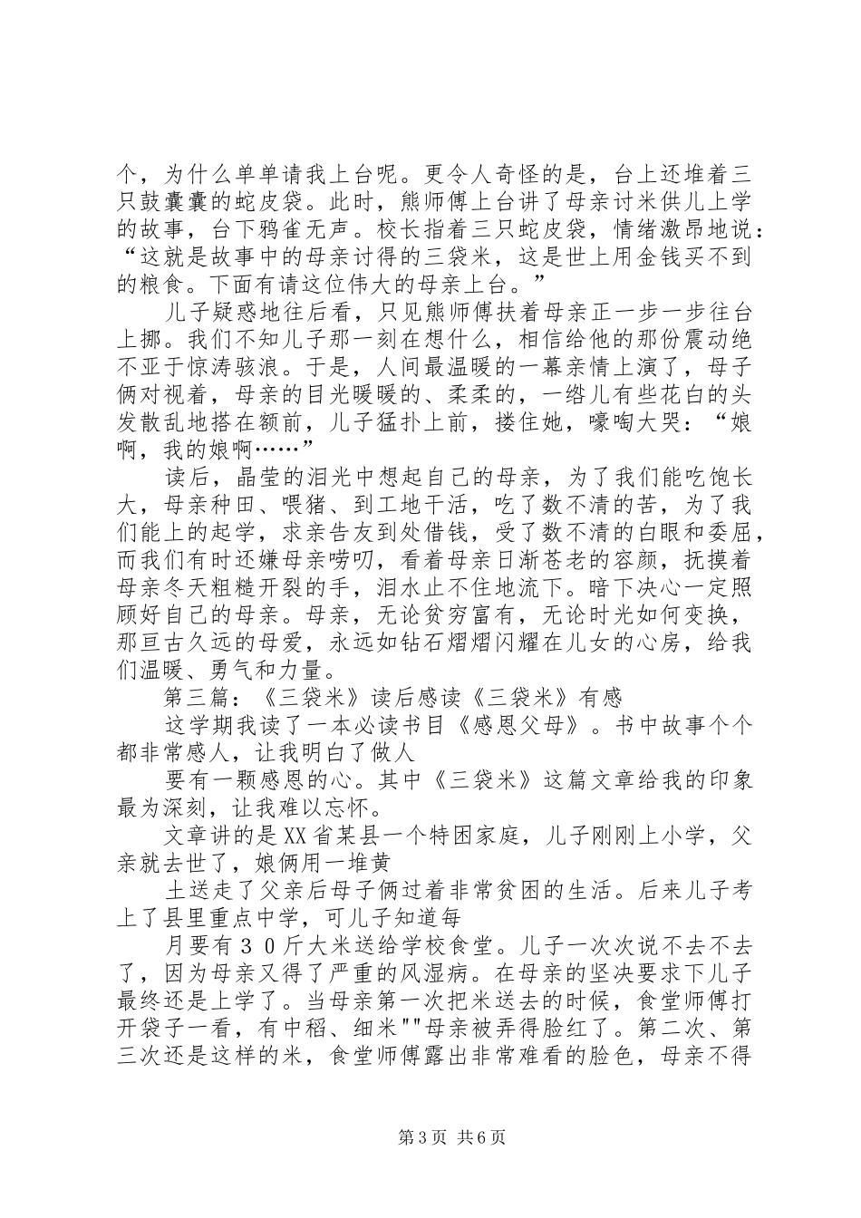 《三袋米的母爱》读后感_第3页
