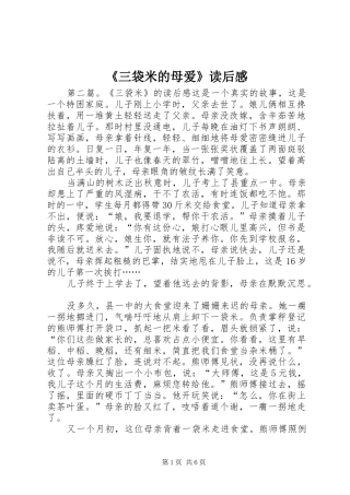 《三袋米的母爱》读后感