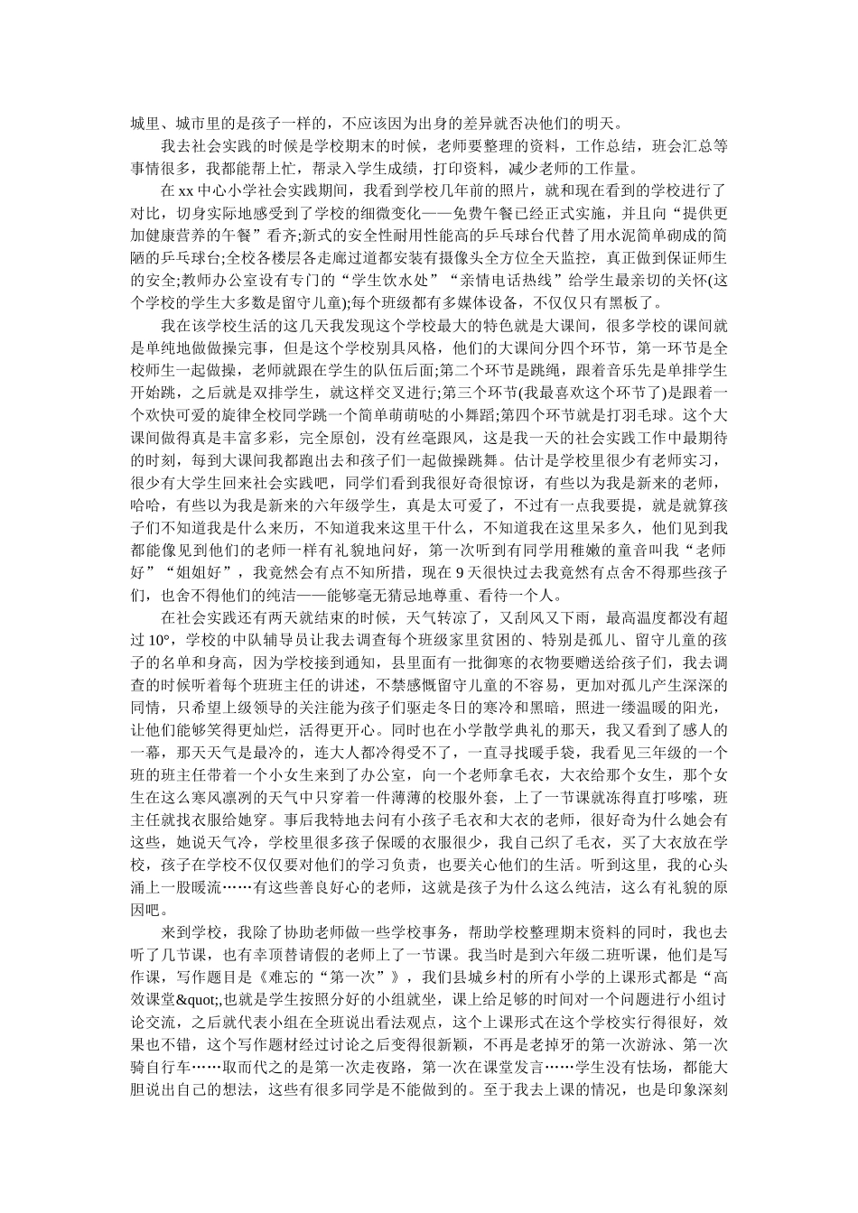 有关大学生支教的社会实践报告 _第2页