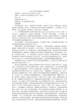 有关大学生支教的社会实践报告 