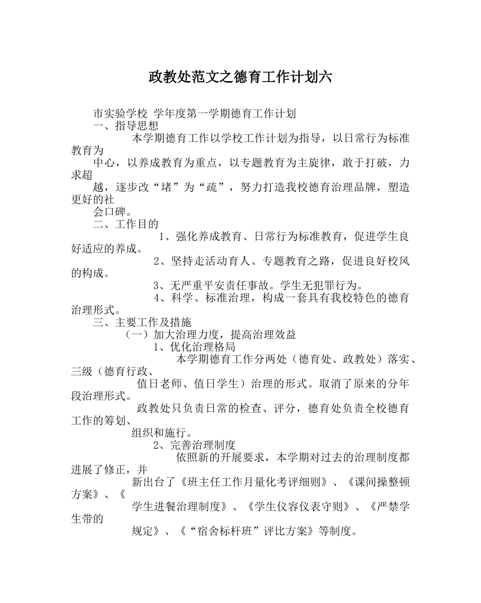 政教处范文德育工作计划六 _第1页