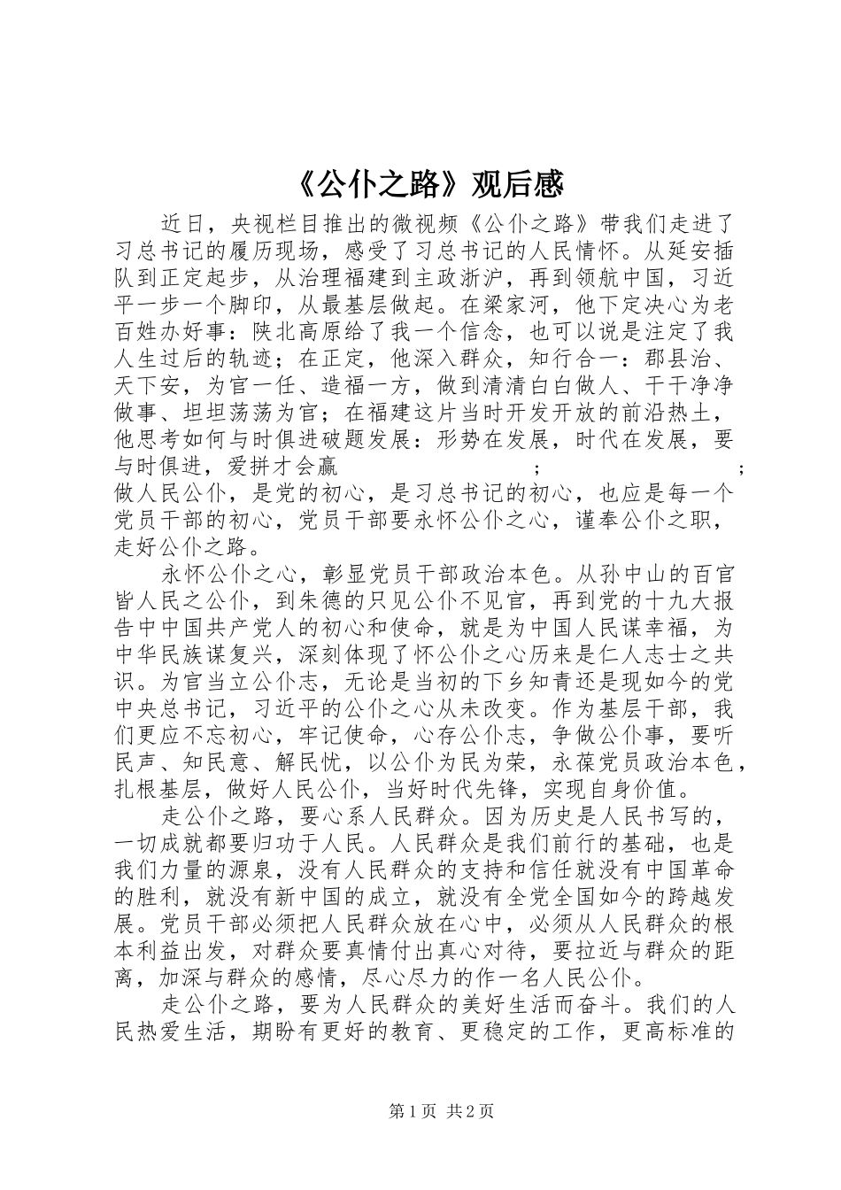 《公仆之路》观后感_第1页
