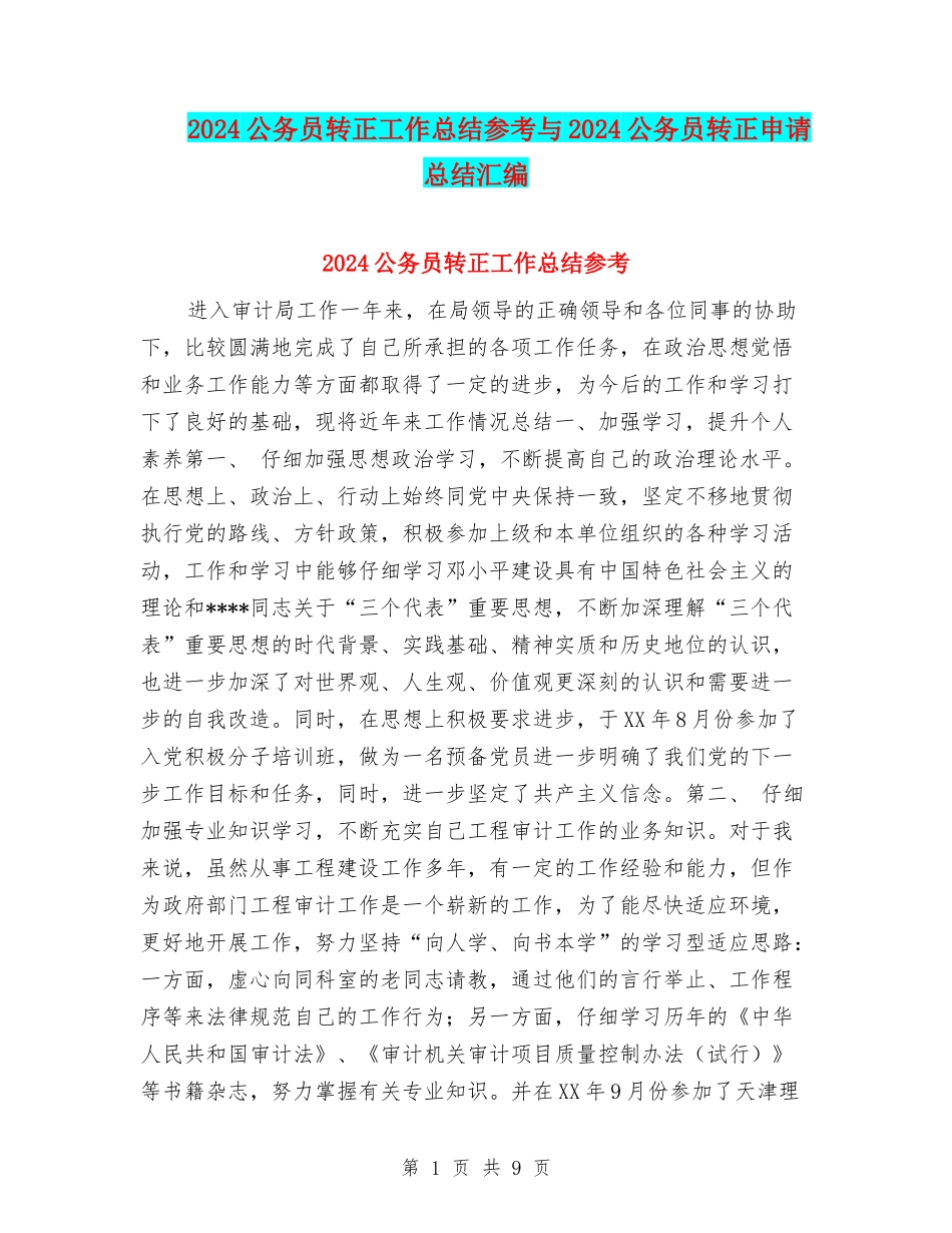 2024公务员转正工作总结参考与2024公务员转正申请总结汇编_第1页