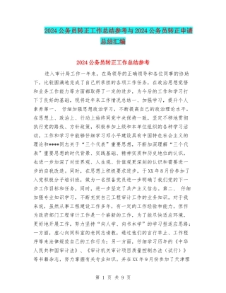 2024公务员转正工作总结参考与2024公务员转正申请总结汇编