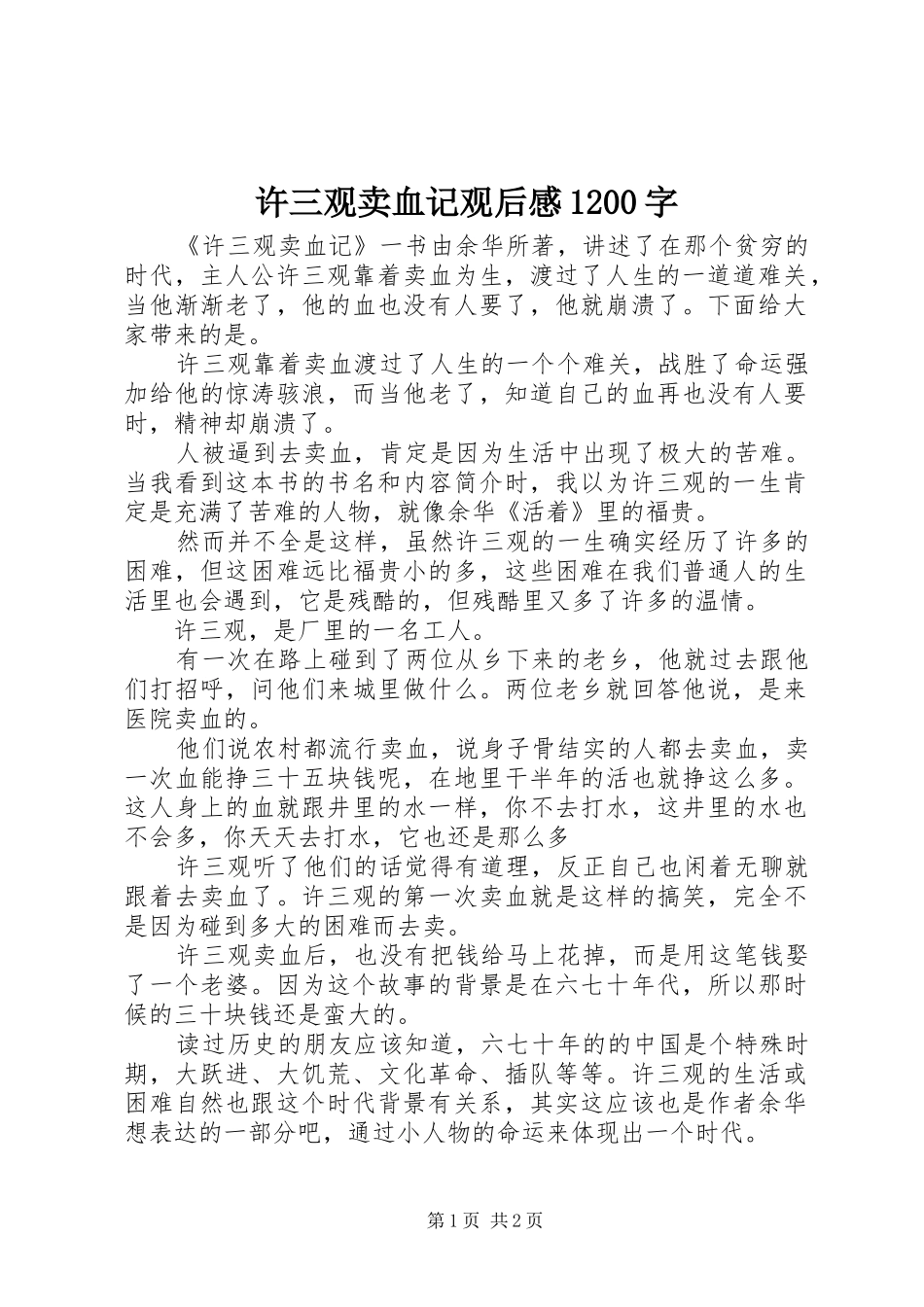 许三观卖血记观后感1200字_第1页