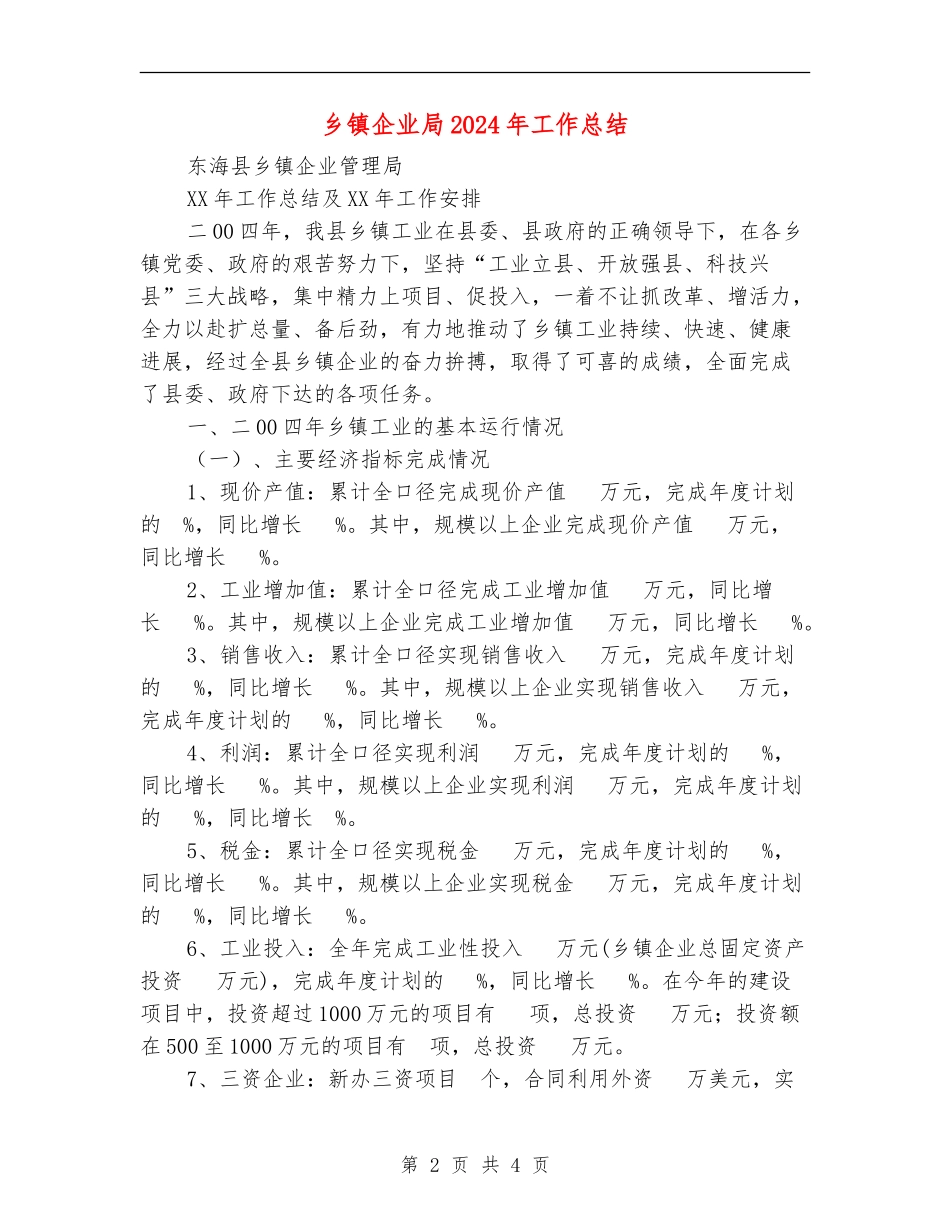 乡镇企业局2024年工作总结【最新版】_第2页