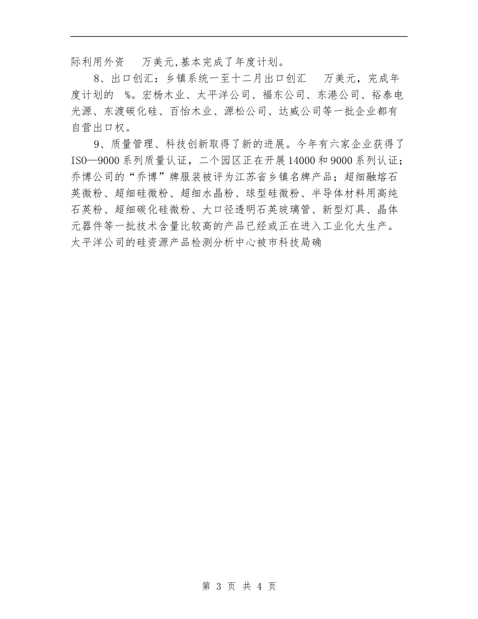乡镇企业局2024年工作总结【最新版】_第3页