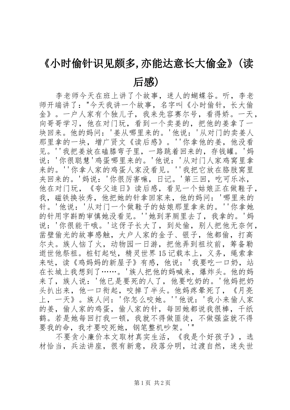 《小时偷针识见颇多,亦能达意长大偷金》(读后感)_第1页