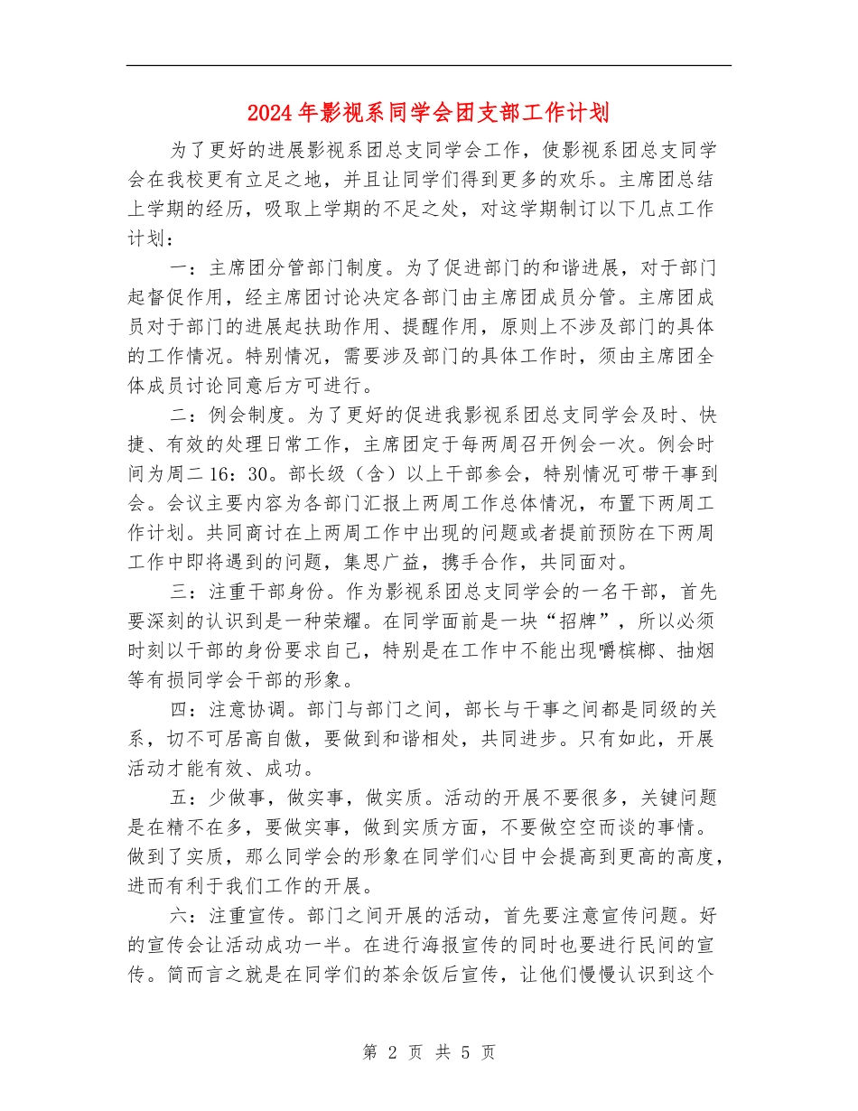 2024年影视系学生会团支部工作计划_第2页