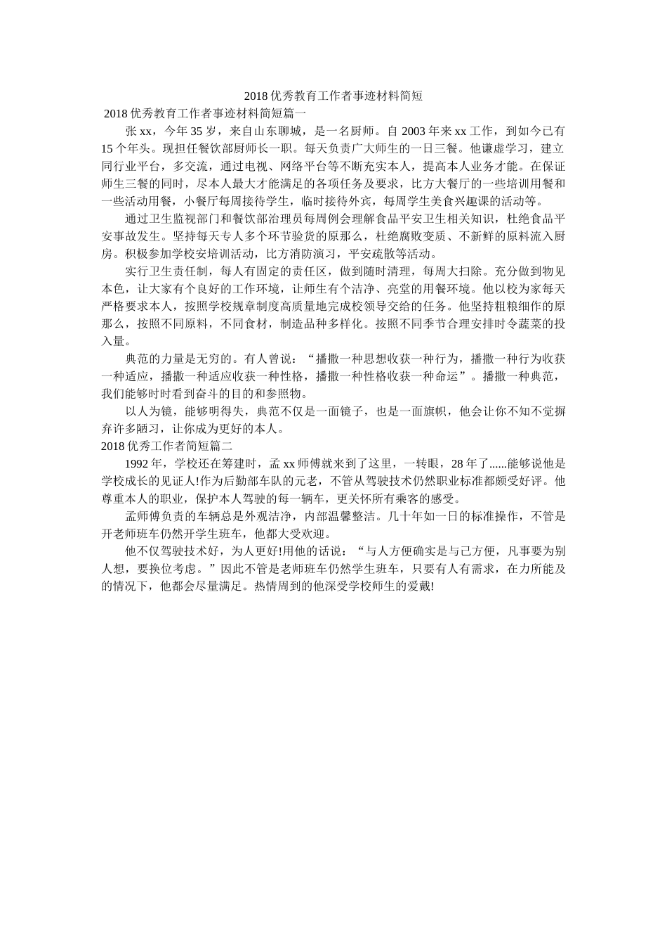 优秀教育工作者事迹材料简短 _第1页
