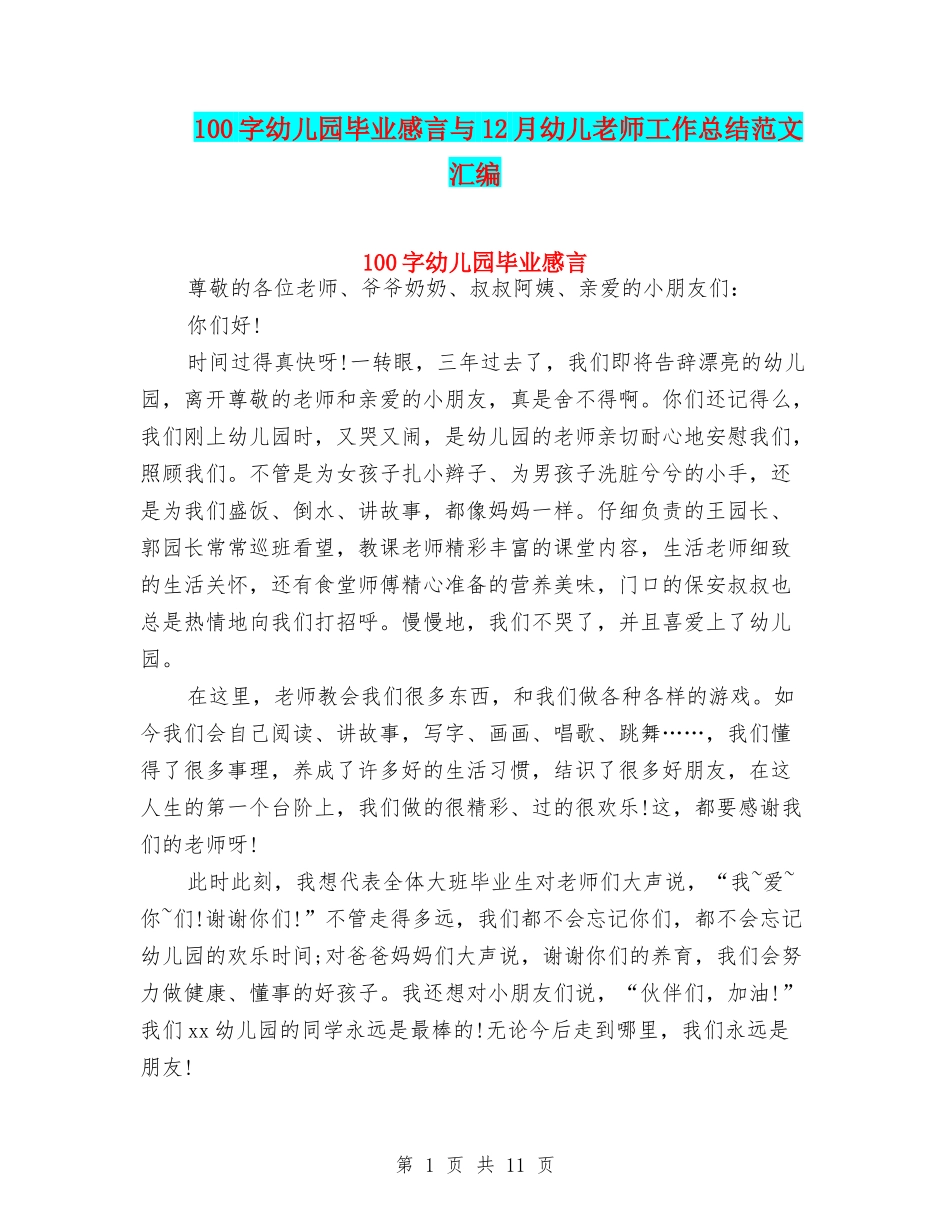 100字幼儿园毕业感言与12月幼儿教师工作总结范文汇编_第1页