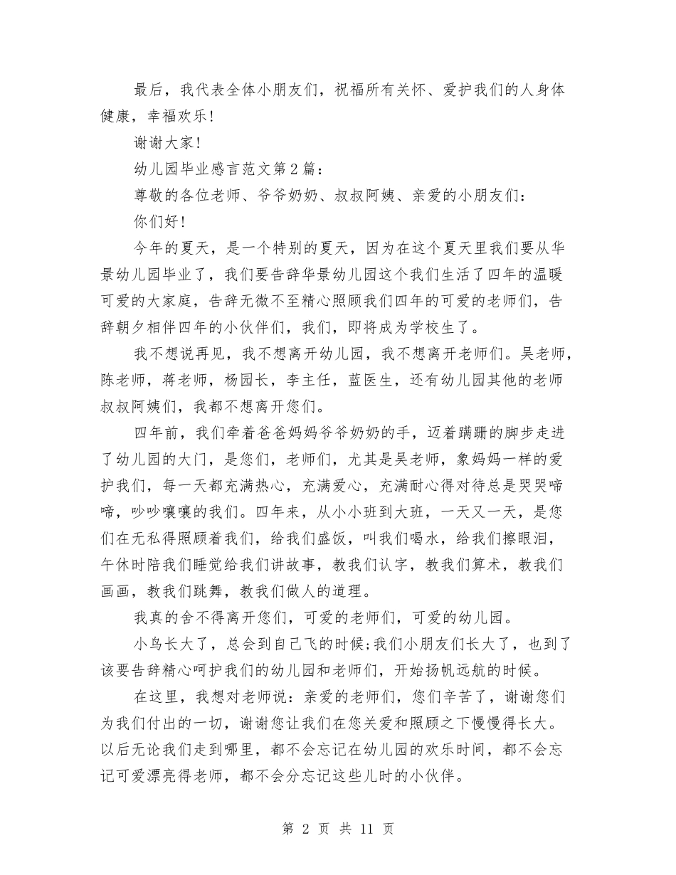 100字幼儿园毕业感言与12月幼儿教师工作总结范文汇编_第2页