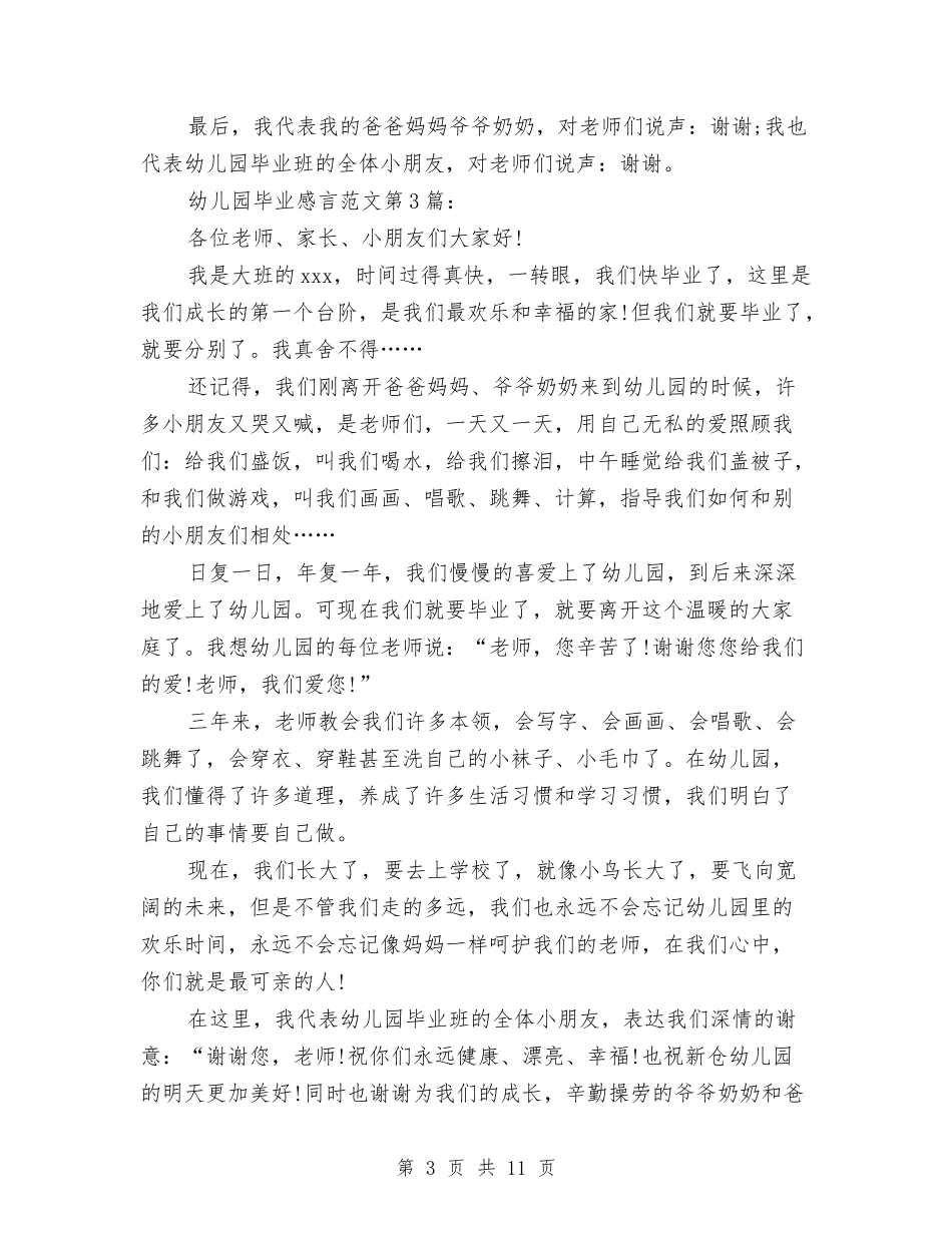 100字幼儿园毕业感言与12月幼儿教师工作总结范文汇编_第3页