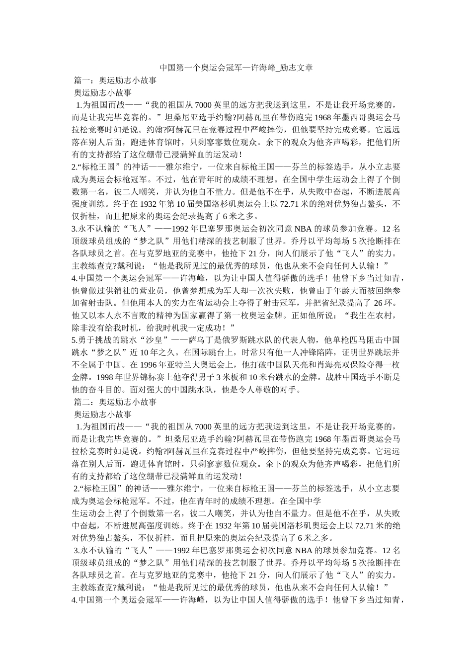 中国第一个奥运会冠军—许海峰_励志文章参考 _第1页